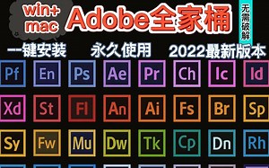 【Adobe全家桶】全网最全Adobe安装包！不会还有人没有它吧！一键安装，永久使用！支持win+mac双版本！【安装教程】
