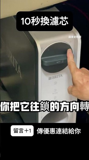 10秒換濾芯 #淨水器 #ro #brita