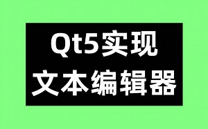 Qt5实现文本编辑器