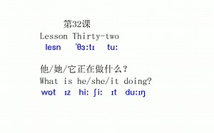 新概念英语第一册 第32课