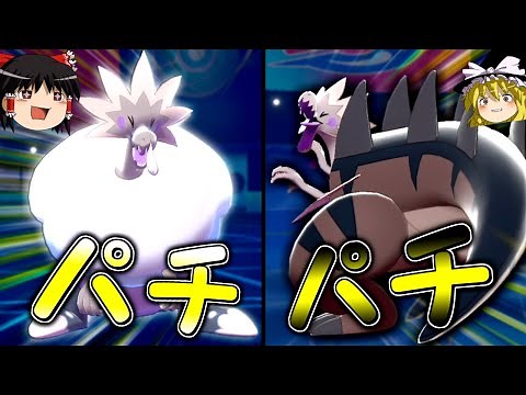 【ポケモン剣盾】パッチルドンとパッチラゴンによるパチパチ構築！！！【ゆっくり実況】