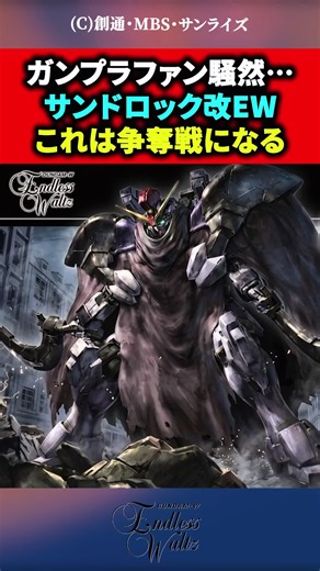 サンドロック改EW ガンプラ争奪戦の理由と注目ポイント