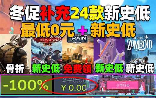 加更！最低0元！Steam冬促24款新史低\u002F史低汇总！《僵尸毁灭工程》《纪念碑谷》《神界原罪2》等全部新史低！