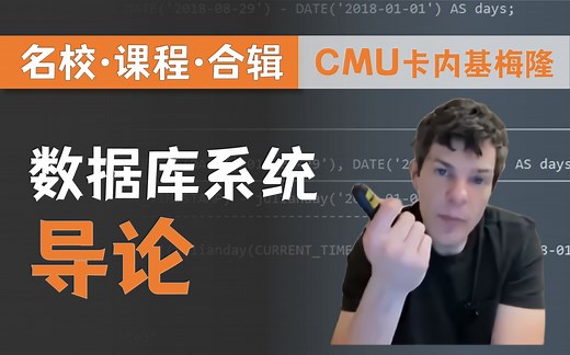 【双语字幕 资料下载】CMU 14-455 | 数据库系统导论(2019·完整版)