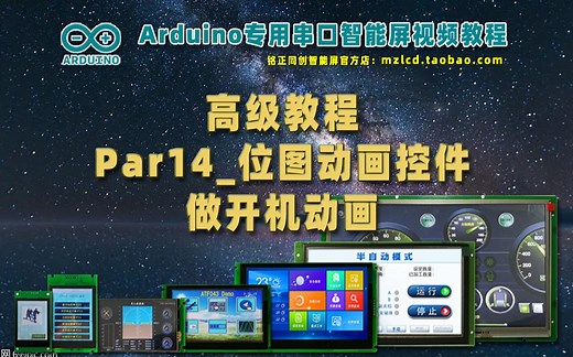 Arduino串口智能屏视频教程【高级篇】Par14_位图动画控件做开机动画