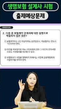 2026년 9월 생명보험 모집인 등록시험 출제예상문제 #Shorts 8-2