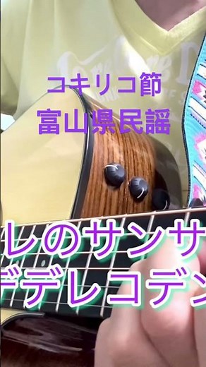 富山県民謡の コキリコ節を 弾き語りしてみました。 本編動画で一緒に歌いましょう！ #弾き語り #富山県民謡 #コキリコ節