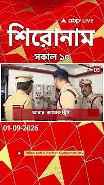ABP Ananda Headlines : 10:00 AM Headlines :এবিপি আনন্দ হেডলাইনস : 01 SEPTEMBER 2026 :ABP Ananda Live
