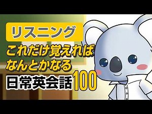 【聞くだけで話せる】ネイティブが最初に覚える日常英会話100フレーズ！【聞き流しリピート練習用】