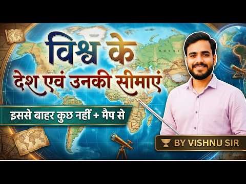 विश्व के देश और उनकी सीमाएं 🌍 | World Mapping Full Class | GK GS 2026