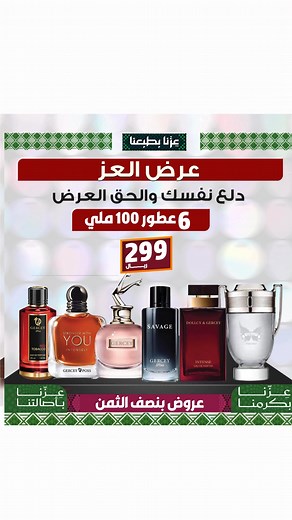 🎉 عرض لفترة محدودة .. بنص الثمن 🎉 🧴 عرض العز 6عطور 100 ملي 299 ريال🌹 دلع نفسك والحق العرض 🚚 اطلب الآن والشحن مجاني أينما كنت!🛒👇🏻 https://alostorah.myecomsite.net/aleizi | Perfume Tree