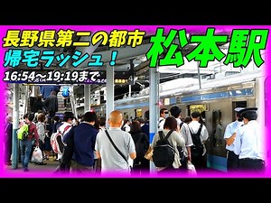 【通勤ラッシュ】松本駅の帰宅ラッシュ！長野県第二の都市はどのぐらい混む？【長野県松本市】JR篠ノ井線、大糸線、松本電鉄