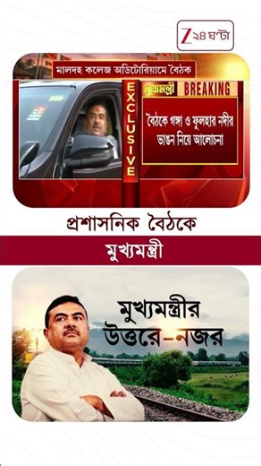 Suvendu Adhikari | ৪ জেলা নিয়ে প্রশাসনিক বৈঠকে মুখ্যমন্ত্রী #shorts