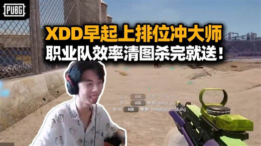 XDD早起上分冲大师 职业速清流打完就撤 全程猛攻主打一个效率！