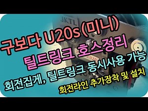 구보다 미니 Kubota U20s 회전라인 구성 및 설치하기 #미니 #굴삭기 #회전라인 #전자식