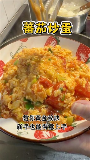 零失敗番茄炒蛋 滑嫩口感秘訣？#蕃茄炒蛋#egg #cooking #餐桌