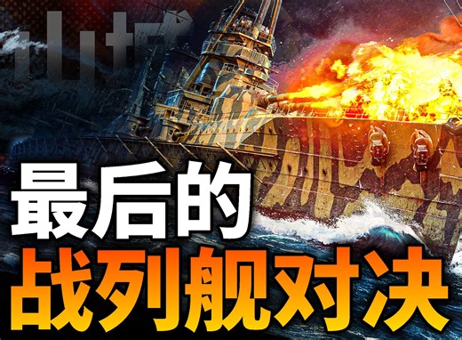 巨舰大炮的最后对决！美军0损失全灭日军西村祥治舰队，扶桑级战列舰的最终一战！