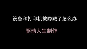 教程10：设备和打印机被隐藏了怎么办？