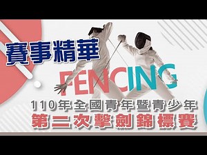 【2021 全國第二次青年青少年擊劍錦標賽🤺精華正片】
