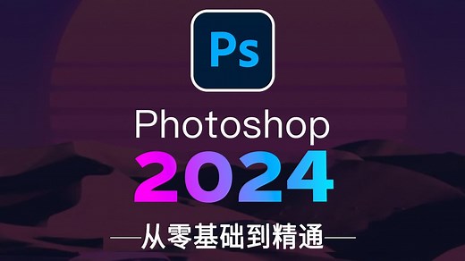 【PS2024】别再到处找了！最新发布PS教程2024！目前最新最全最适合小白学习的教程！包含所有干货内容！！！