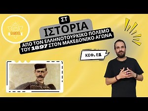 Από τον Ελληνοτουρκικό Πόλεμο του 1897 στον Μακεδονικό Αγώνα - Ιστορία Στ΄ - 5.1 / SchoolForAll
