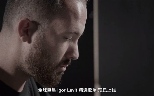 全球巨星 Igor Levit 精选歌单 现已上线！