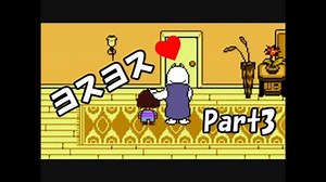 【初実況】Undertaleの世界を心ゆくまで楽しむ実況プレイ動画 Part3