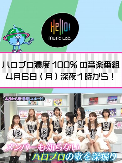 ハロプロ歌番組「ハロラボ」新情報