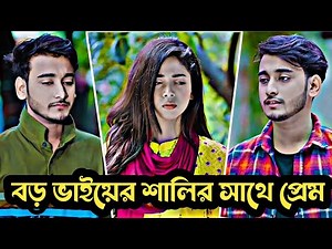 বড় ভাইয়ের শালির সাথে প্রেম| Miraz Khan | Arohi Mim | Love Story | Bangla New Natok 2025