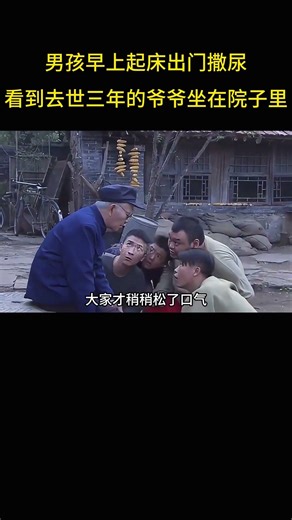 男孩早上起床出门撒尿，竟看到去世三年的爷爷坐在院子里。