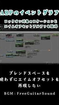 ブレンドスペースを使わずにエイムオフセットを再現したい【UE5ゲーム開発実況番外編】