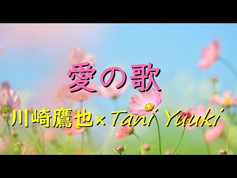 愛の歌／川崎鷹也×Tani Yuuki【歌詞付き】