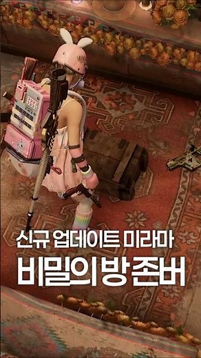 새로 생긴 미라마 비밀의 방 존버 (이어폰 착용 필수)