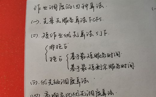 【操作系统】作业调度的四种算法 附运算过程