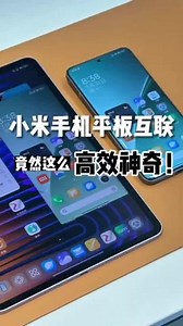 小米手机与平板互联#小米互联 #小米手机