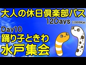 大人の休日倶楽部パス Day10/12ｰ② 特急踊り子 特急ときわ 北関東連合水戸集会【ちんあなご＆女将さん】総走行距離 11,999km 2023/07/02