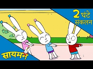 Simon Super Rabbit *संकलन 2 घंटे* - सुपर प्यारा रैबिट [बच्चों के लिए कार्टून] हिन्दी