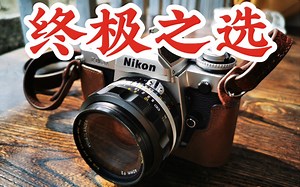 【机械摄影】胶片单反终极之选——尼康FM3A介绍与使用