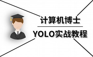 全是精华！北大计算机博士【YOLO实战课程】分享，简直讲得太好了！-人工智能/机器学习/AI/深度学习