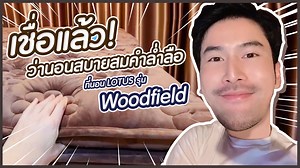 ฟังรีวิวแล้วจะเชื่อว่าสบายแค่ไหน คุณธีร์มายืนยันอีกเสียง ที่นอน LOTUS รุ่น Woodfield หลับสบายของจริง สมกับที่ครองใจทุกคนมาแล้วกว่า 1 ล้านหลัง Thank you for review our mattress . ขอบคุณนะคะ คุณธีร์ ฟังรีวิวแล้วเคลิ้มตามทันที 😁 ดูข้อมูลสินค้าเพิ่มเติมได้ที่นี่ : https://bit.ly/3phJ1Jt _____________________________________ ทดลองนอนได้แล้วที่ Lotus Sleep Studio ทั้ง 4 สาขา . 🔹 LOTUS FLAGSHIP STUDIO - เอกมัย พิกัด : 1 ซ. เอกมัย 4 ถนน สุขุมวิท 63 แผนที่ >> bit.ly/3kefezM โทร 02-7144242 / 086-395-501