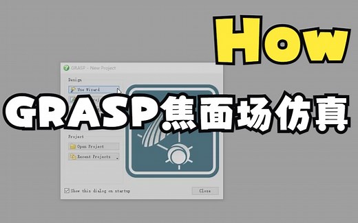怎么利用GRASP软件仿真焦面场