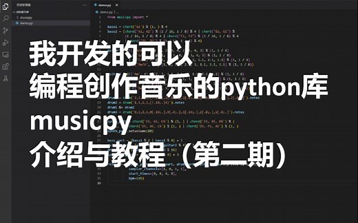 【python乐理编曲】我开发的音乐编程语言python库musicpy (第二期教程)