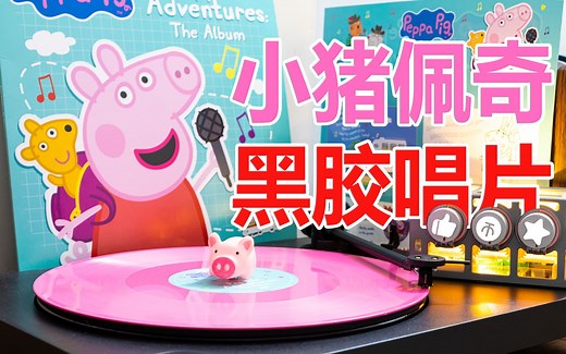 小猪佩奇音乐专辑「Peppa's Adventures:The Album」 SIDE-B