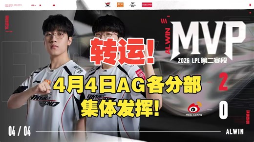 4月4日转运！今日AG各个分部都有发挥，一扫昨天阴霾！