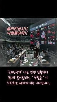 경매시장에 흐름을 분석하는 요인중 "대출금리인상" 은 낙찰률하락에 영향을 미치고있다!! #shorts