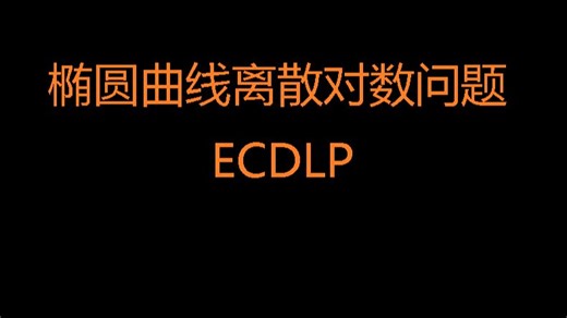 5.1.椭圆曲线对数问题ECDLP介绍