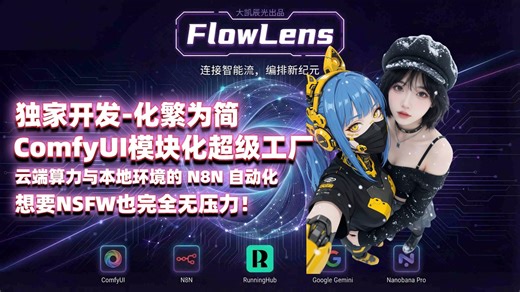 独家开发ComfyUI模块化超级工厂-云端算力与本地环境的 N8N 自动化-想要NSFW也完全无压力！