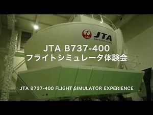 JTA B737-400 フルフライトシミュレータ体験