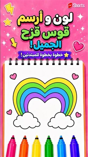 تعلم تلوين قوس قزح على شكل قلب ❤️ | رسم وتلوين للأطفال خطوة بخطوة 🎨
