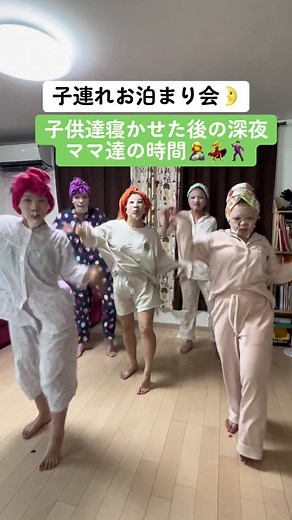 カマキリダンスで盛り上がるパジャマ会